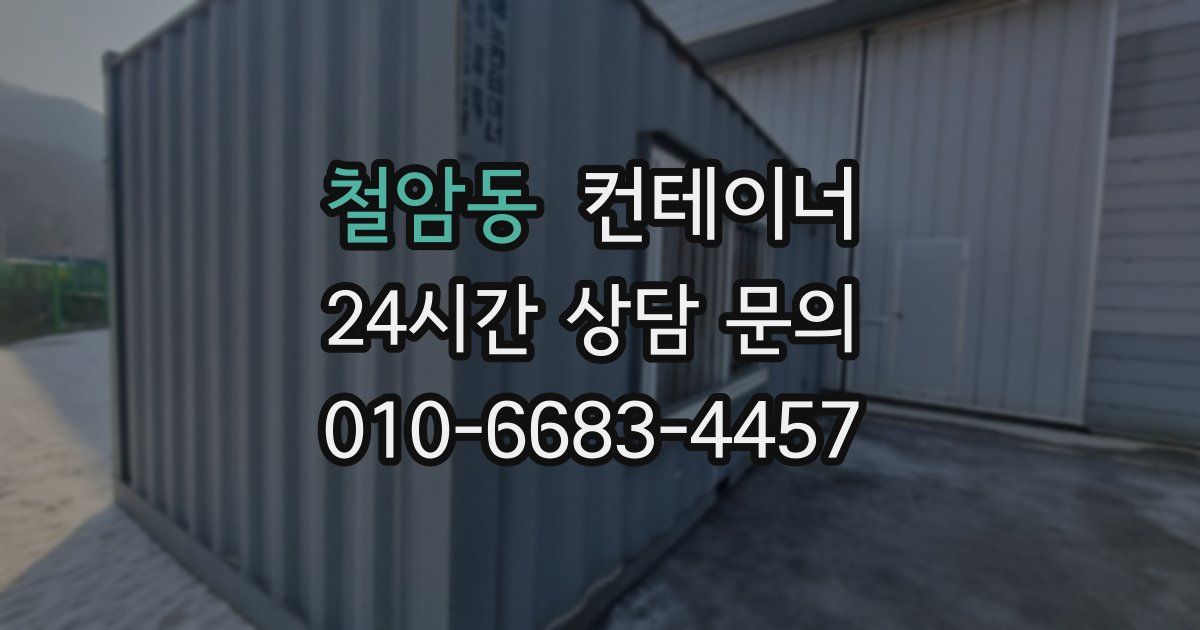 철암동 컨테이너 매입