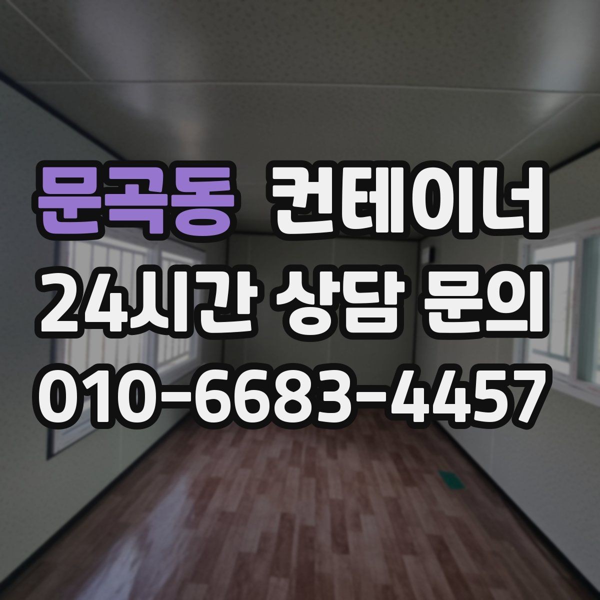 문곡동 컨테이너 매입 정리 전 후 현장 분위기를 바꾸는 팁