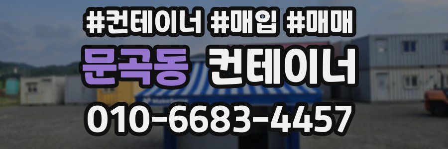 문곡동 컨테이너