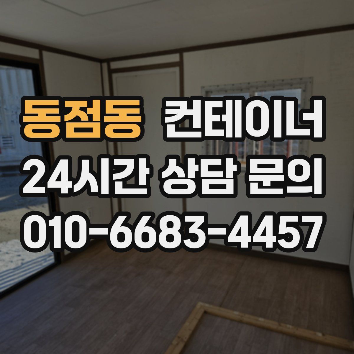 동점동 컨테이너 매입