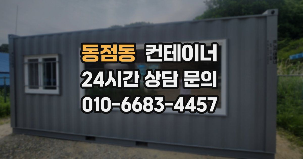 동점동 컨테이너 매입