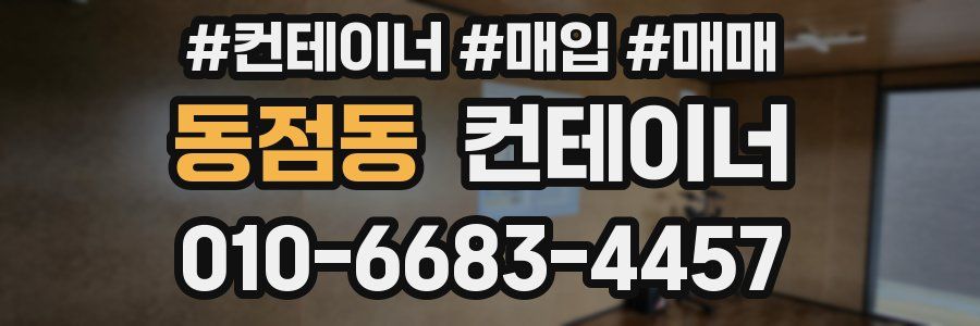 동점동 컨테이너