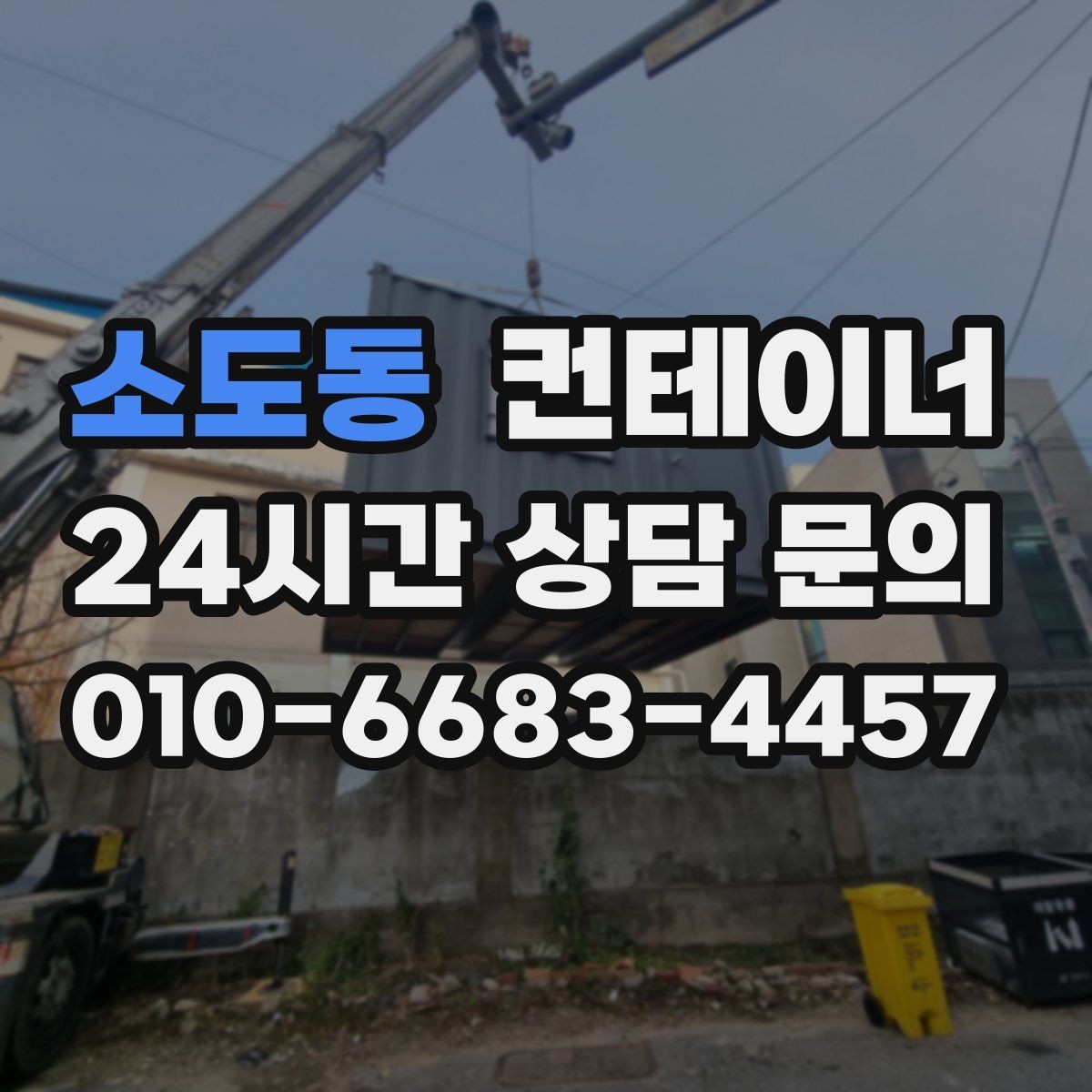 소도동 컨테이너 매입 공공기관 공사 마무리 정리 가이드