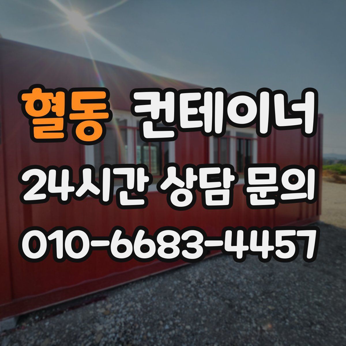 혈동 컨테이너 매입