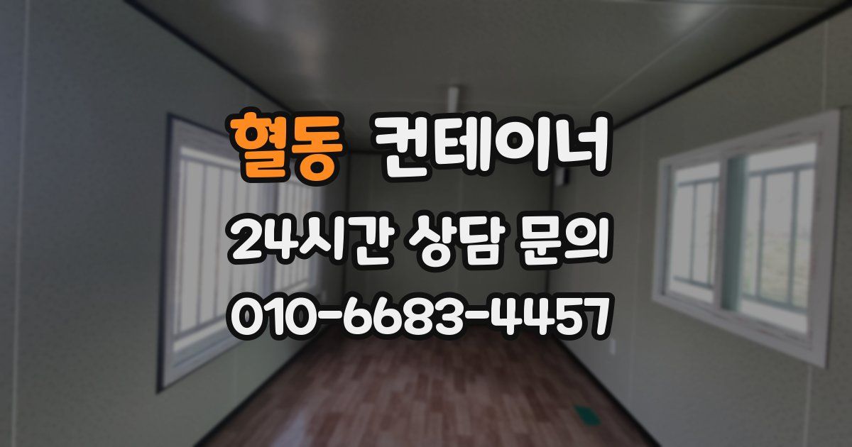 혈동 컨테이너 매입