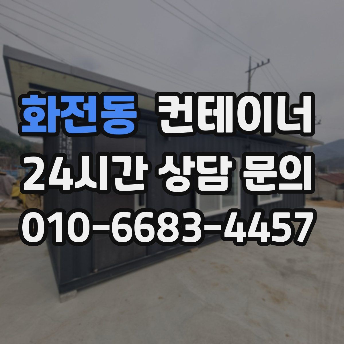 화전동 컨테이너 매입 깔끔한 현장을 만들고 싶은 분들을 위한 제안