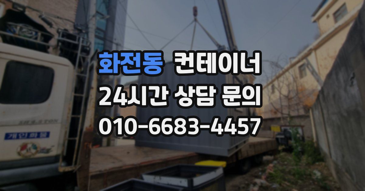 화전동 컨테이너 매입