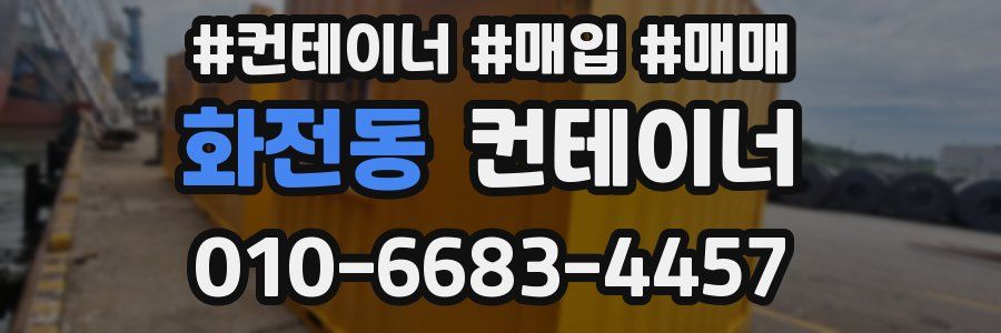화전동 컨테이너