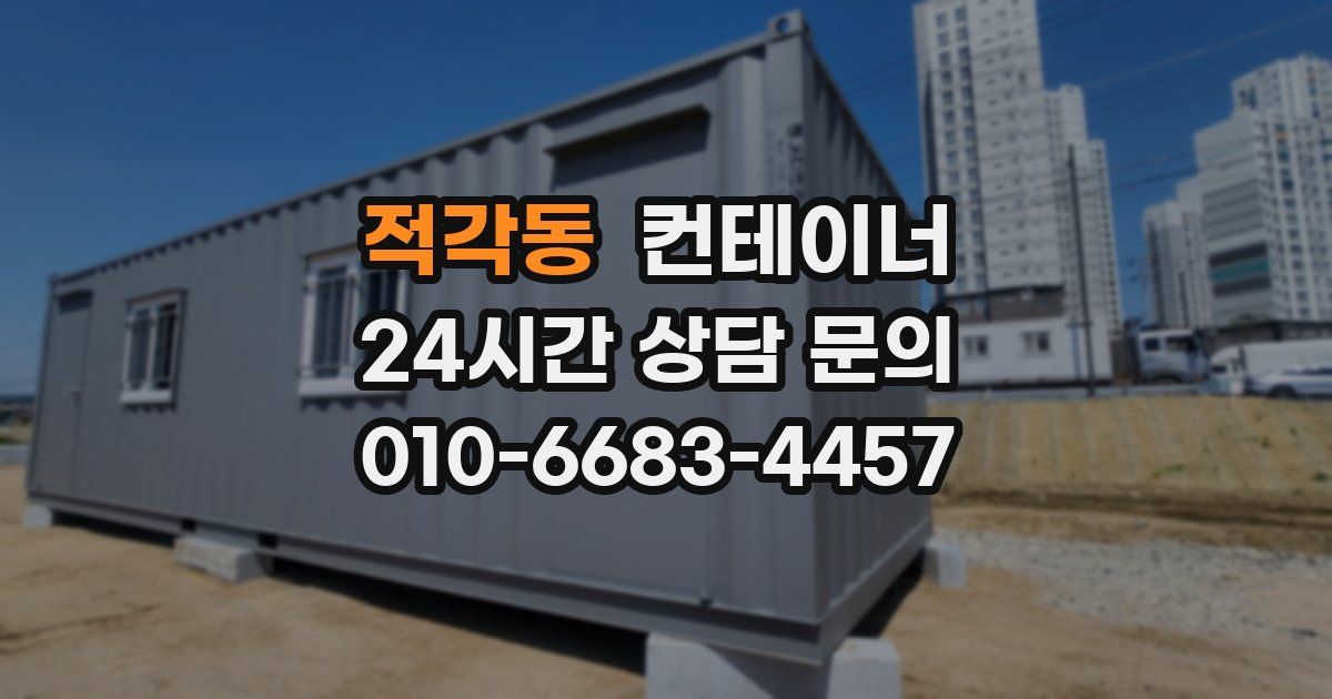 적각동 컨테이너 매입