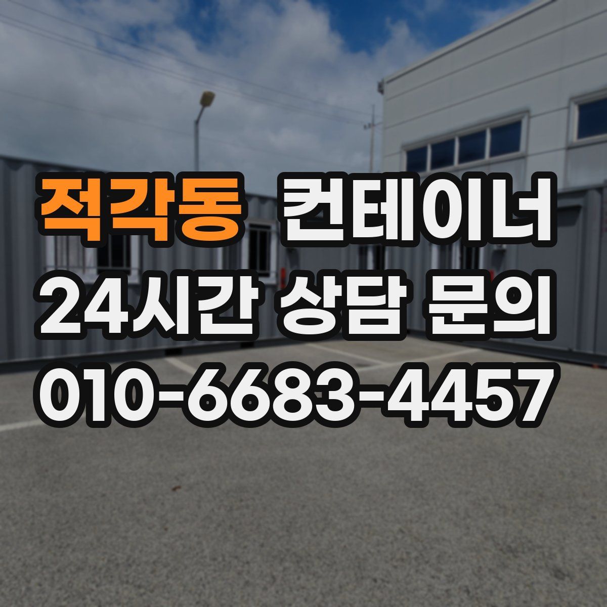 적각동 컨테이너 매입