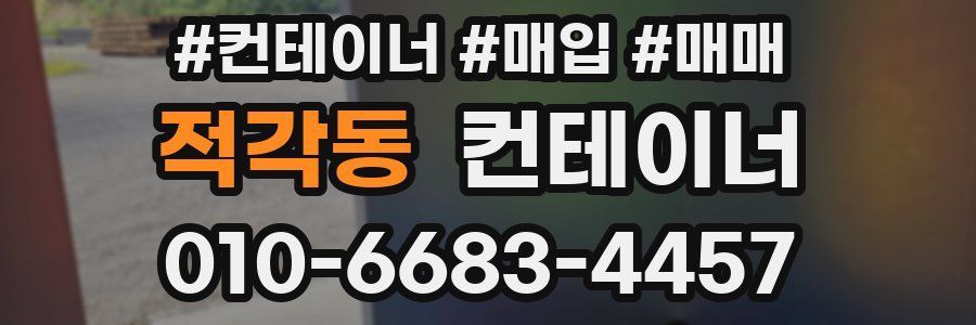 적각동 컨테이너