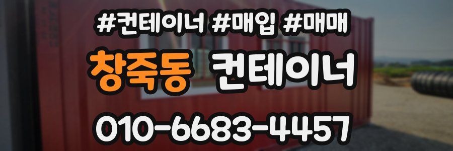 창죽동 컨테이너