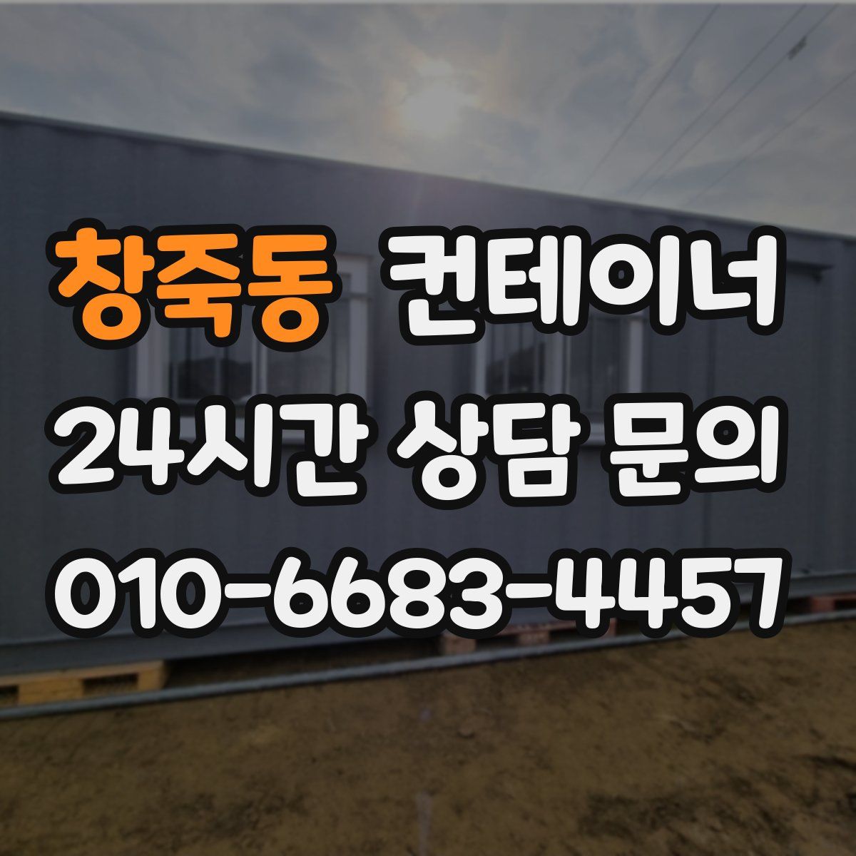 창죽동 컨테이너 매입