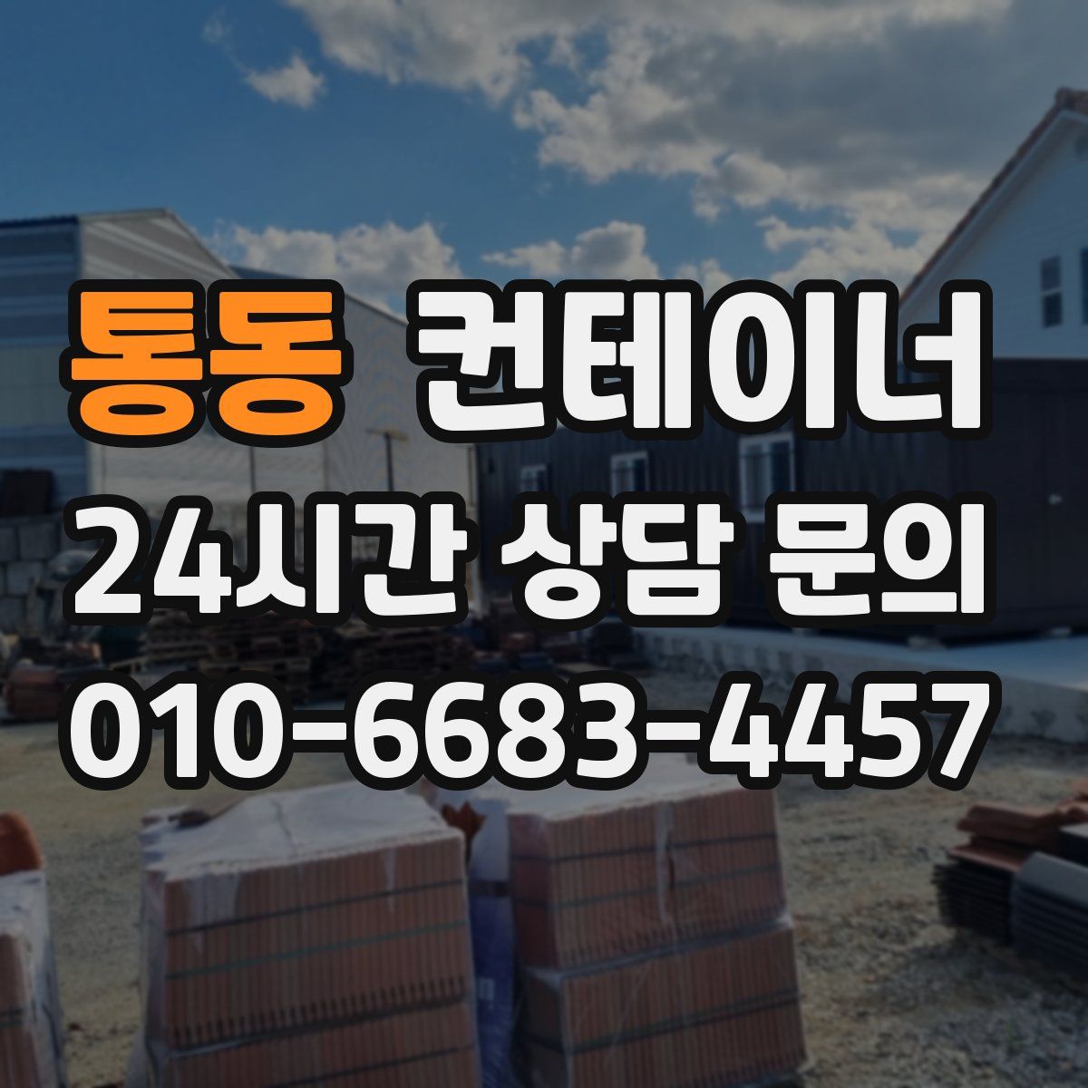 통동 컨테이너 매입