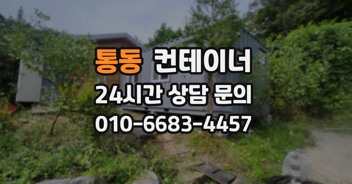 통동 컨테이너 매입