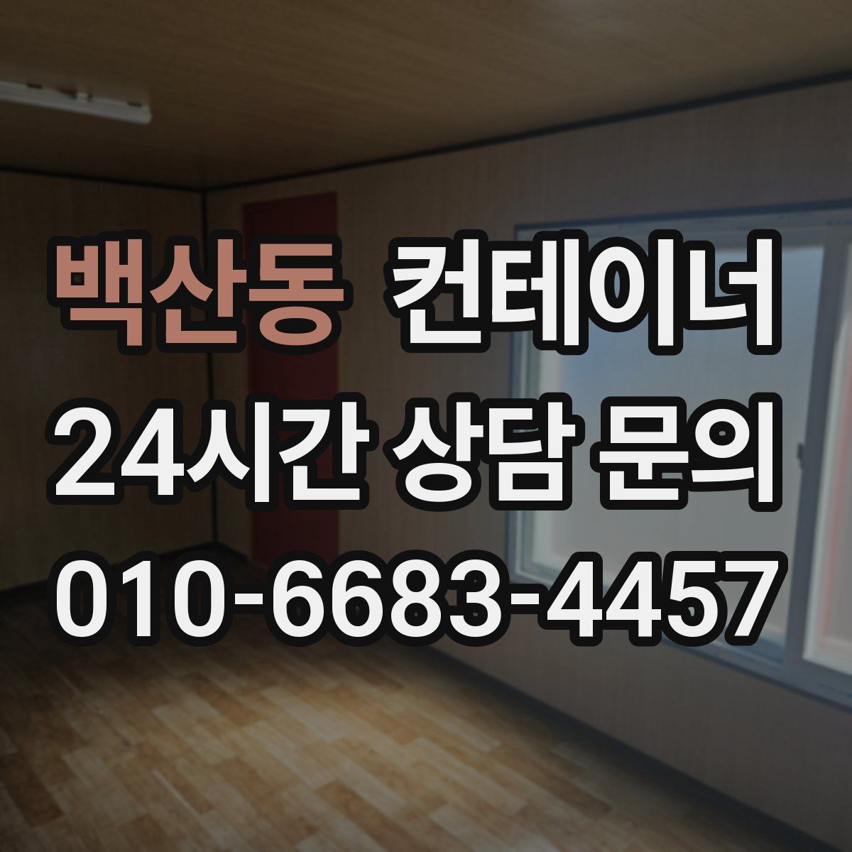 백산동 컨테이너 매입