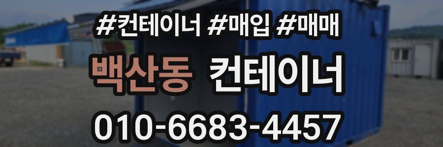 백산동 컨테이너