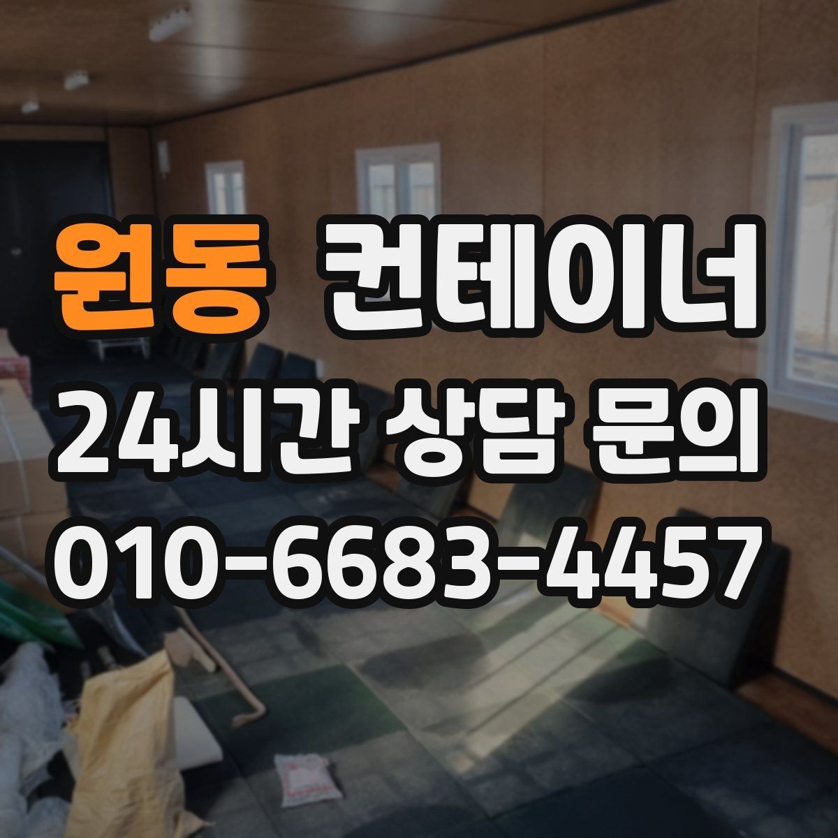 원동 컨테이너 매입 한 번 맡기고 다음 현장에서도 찾는 곳