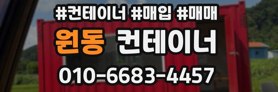 원동 컨테이너