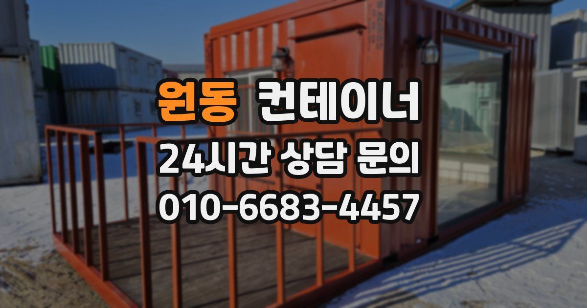 원동 컨테이너 매입