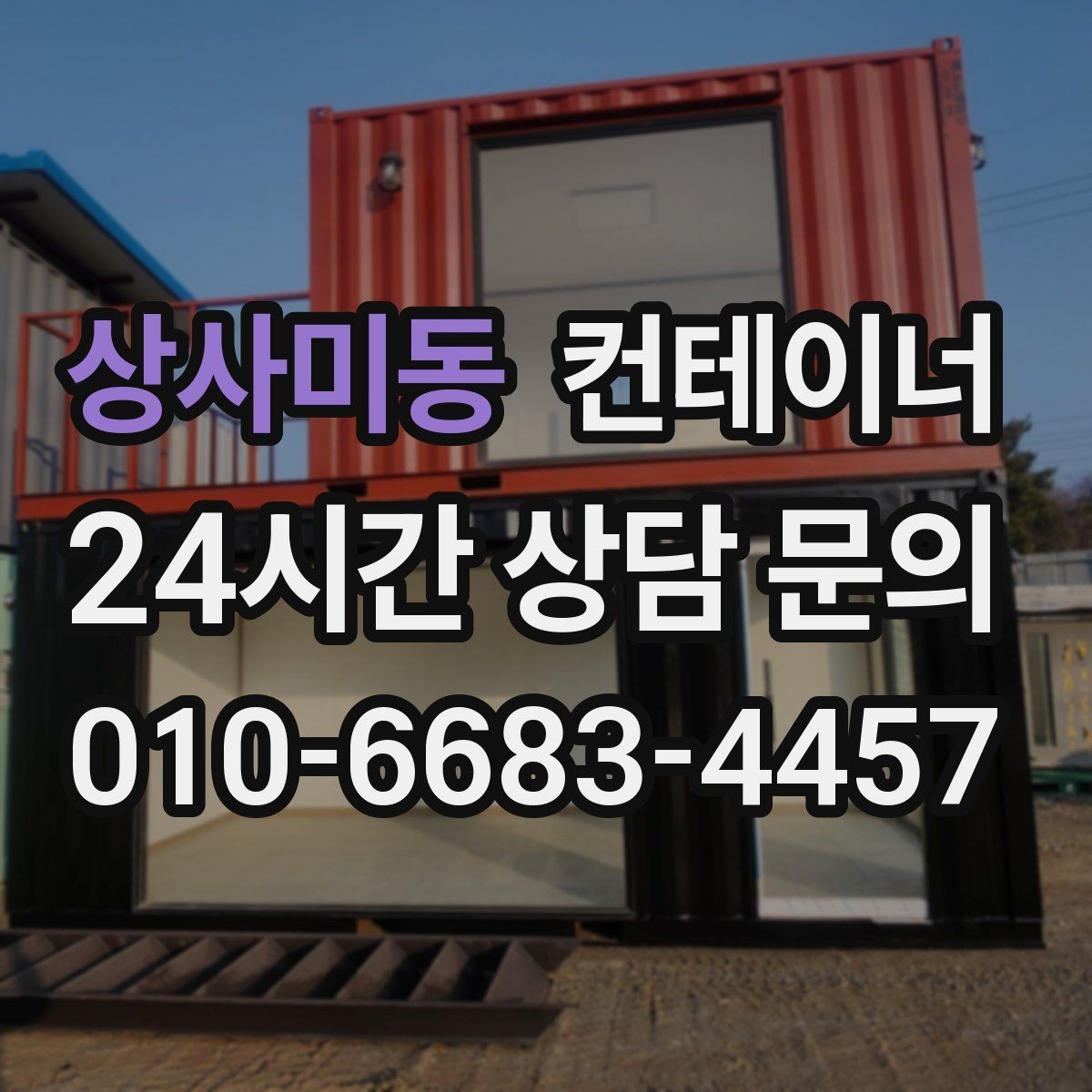 상사미동 컨테이너 매입 매도와 매수 모두 손해 없는 가격 책정 비결