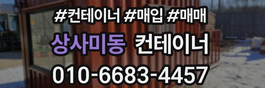 상사미동 컨테이너