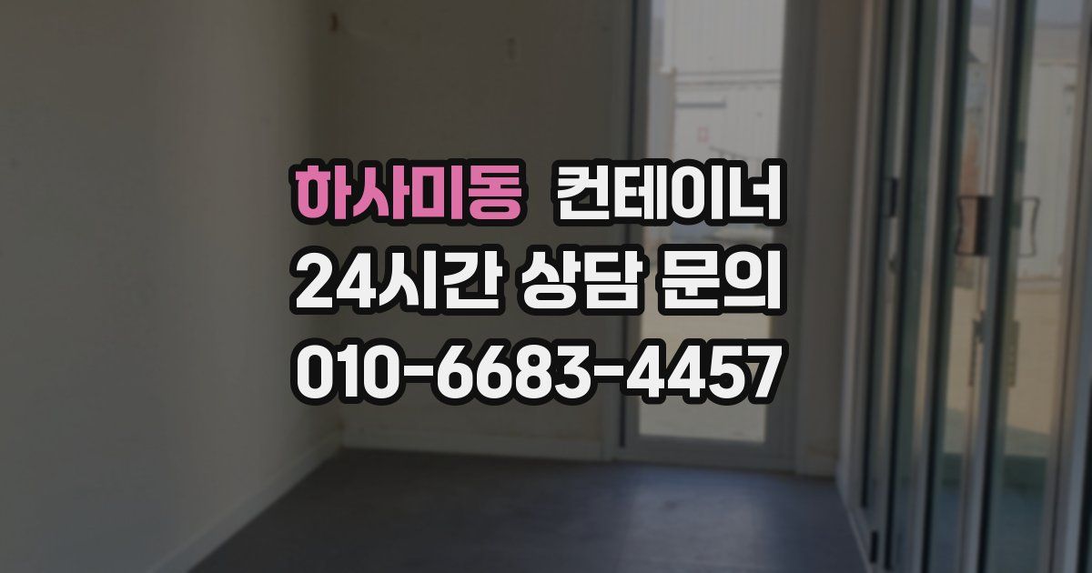 하사미동 컨테이너 매입