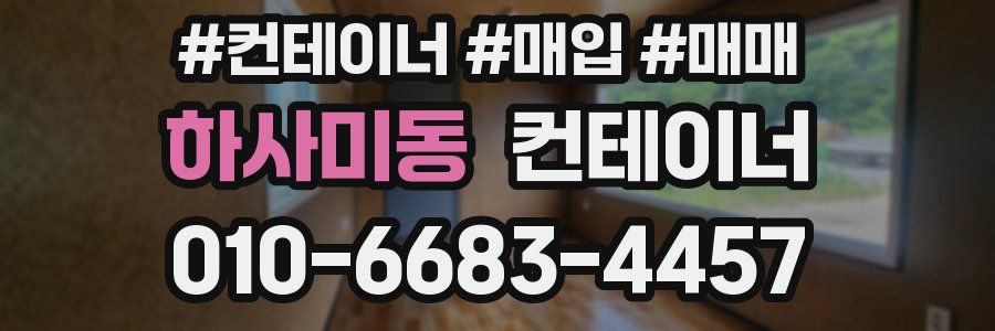 하사미동 컨테이너