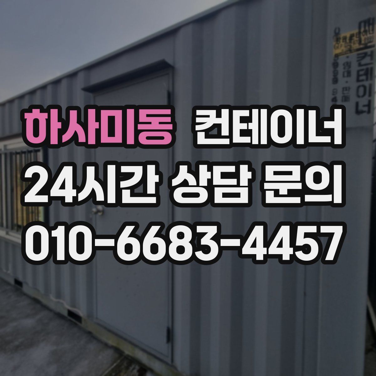하사미동 컨테이너 매입