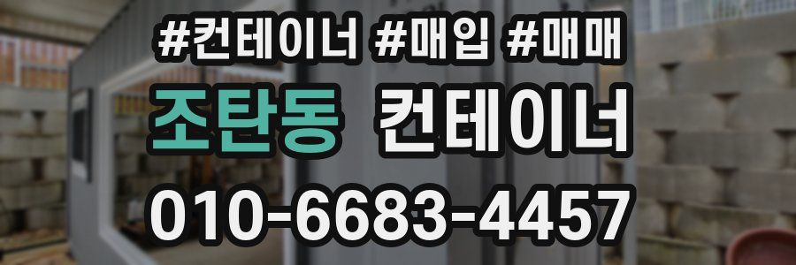 조탄동 컨테이너