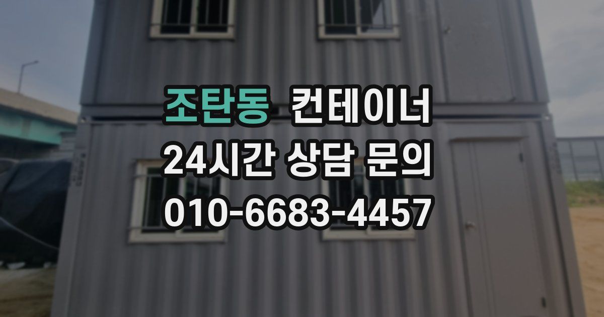 조탄동 컨테이너 매입