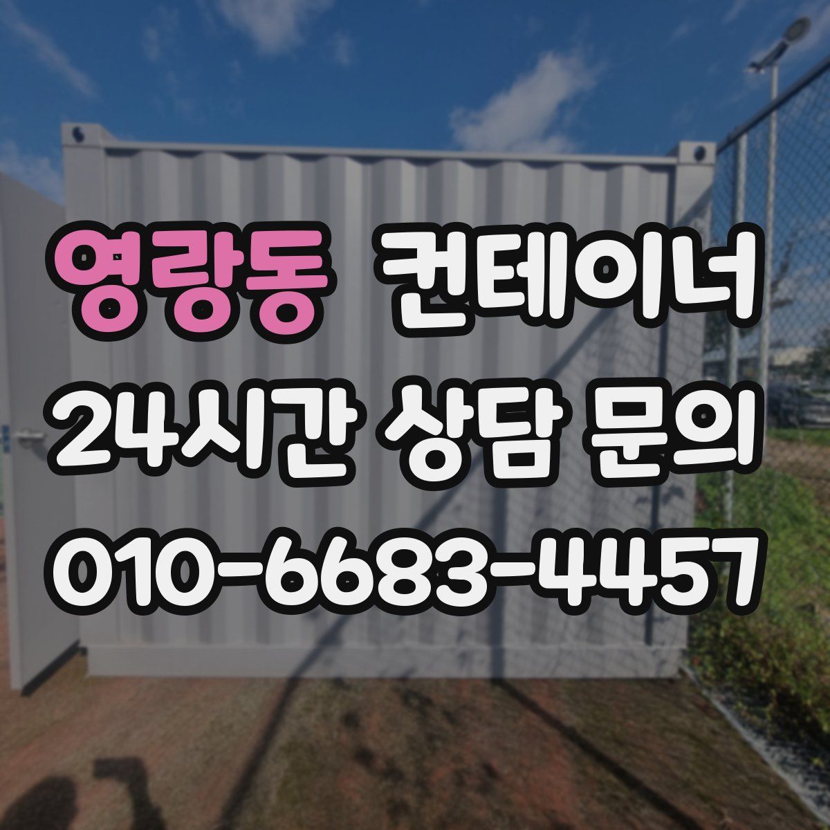 영랑동 컨테이너 매입