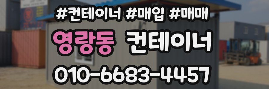 영랑동 컨테이너
