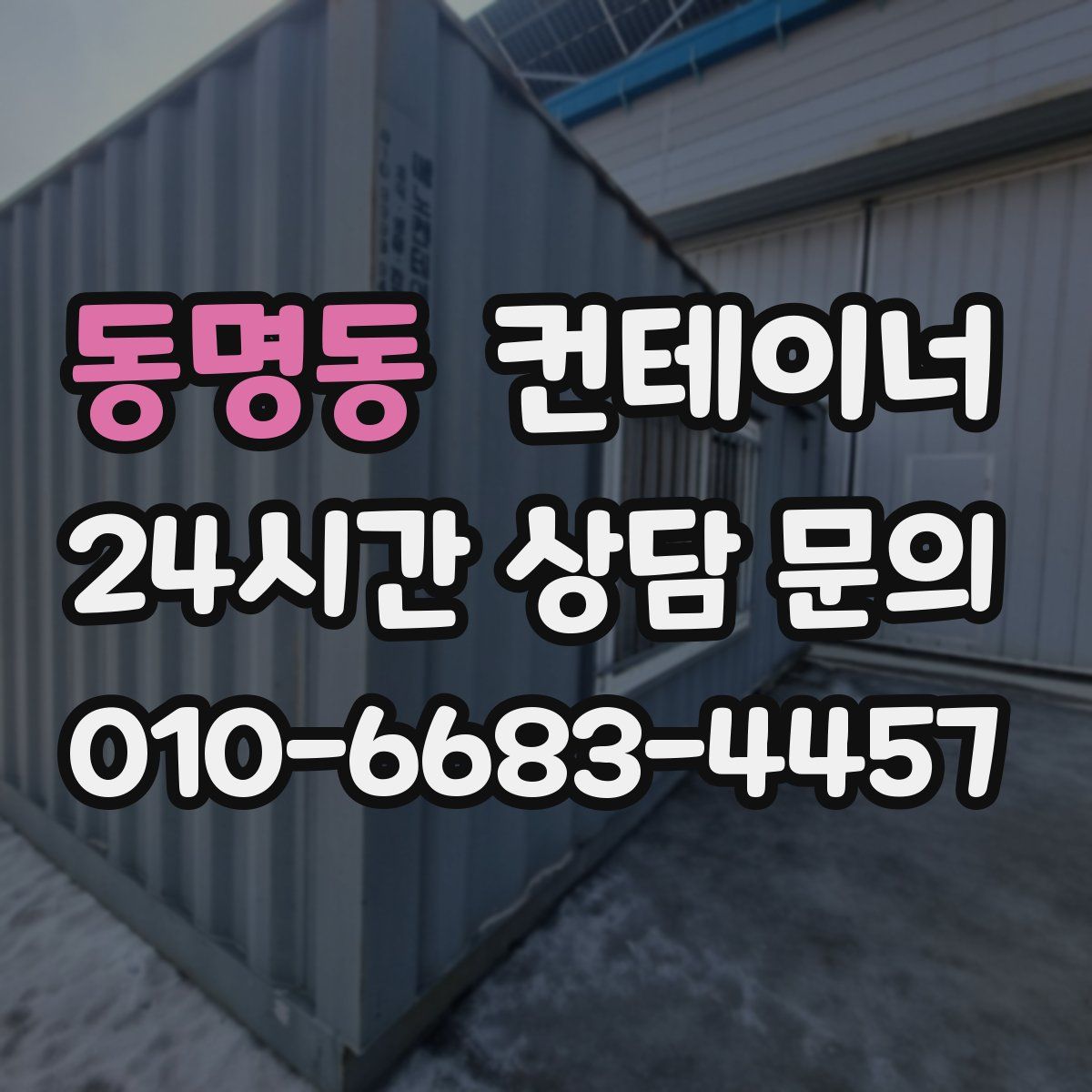 동명동 컨테이너 매입