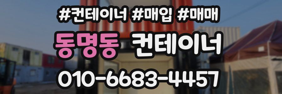 동명동 컨테이너