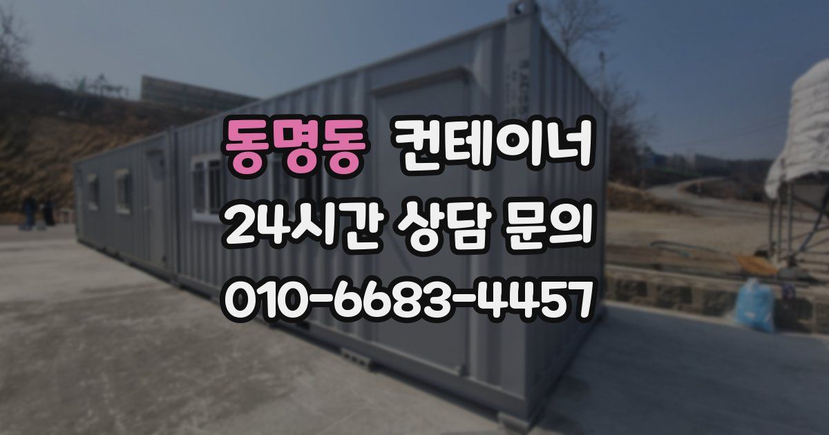 동명동 컨테이너 매입