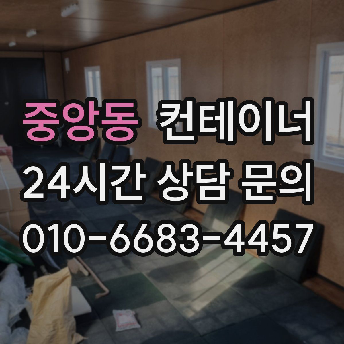 중앙동 컨테이너 매입