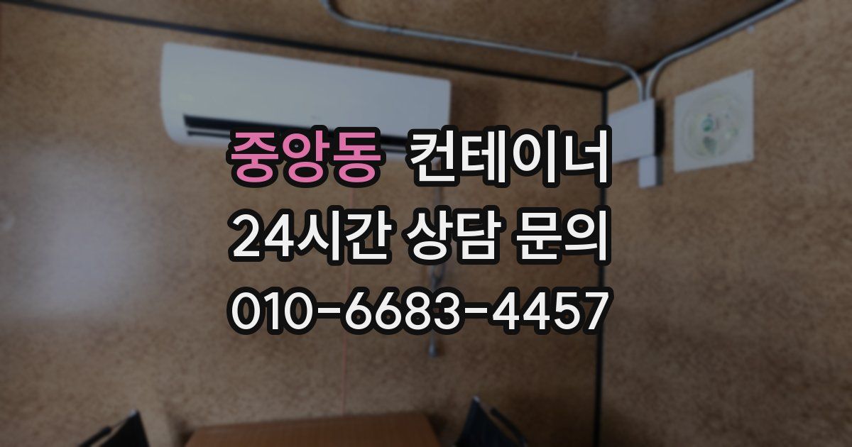 중앙동 컨테이너 매입