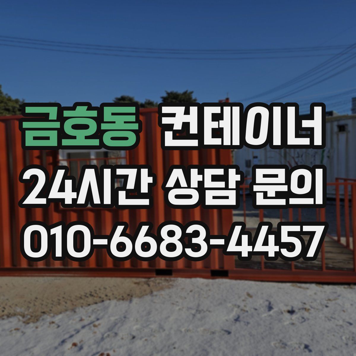 금호동 컨테이너 매입