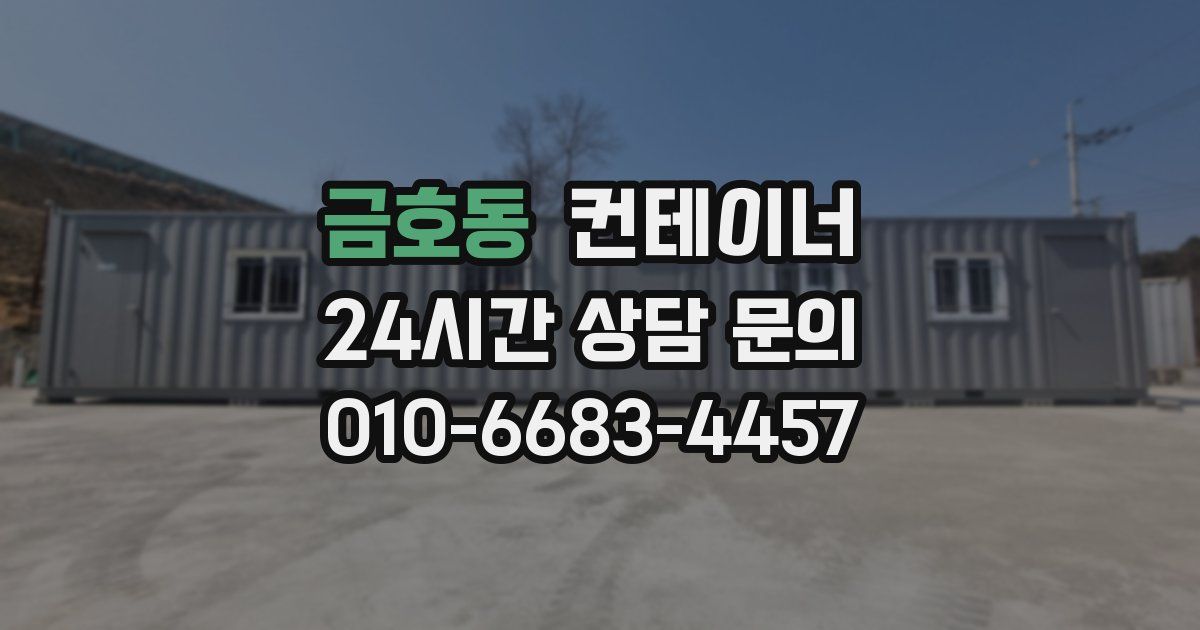 금호동 컨테이너 매입