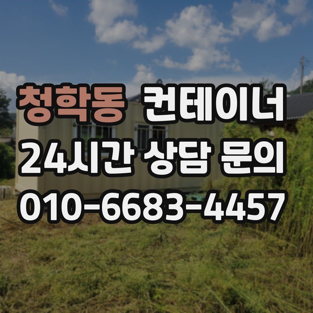 청학동 컨테이너 매입 공사 마무리할 때 자산 손해 줄이는 정리 전략