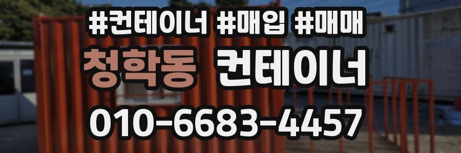 청학동 컨테이너