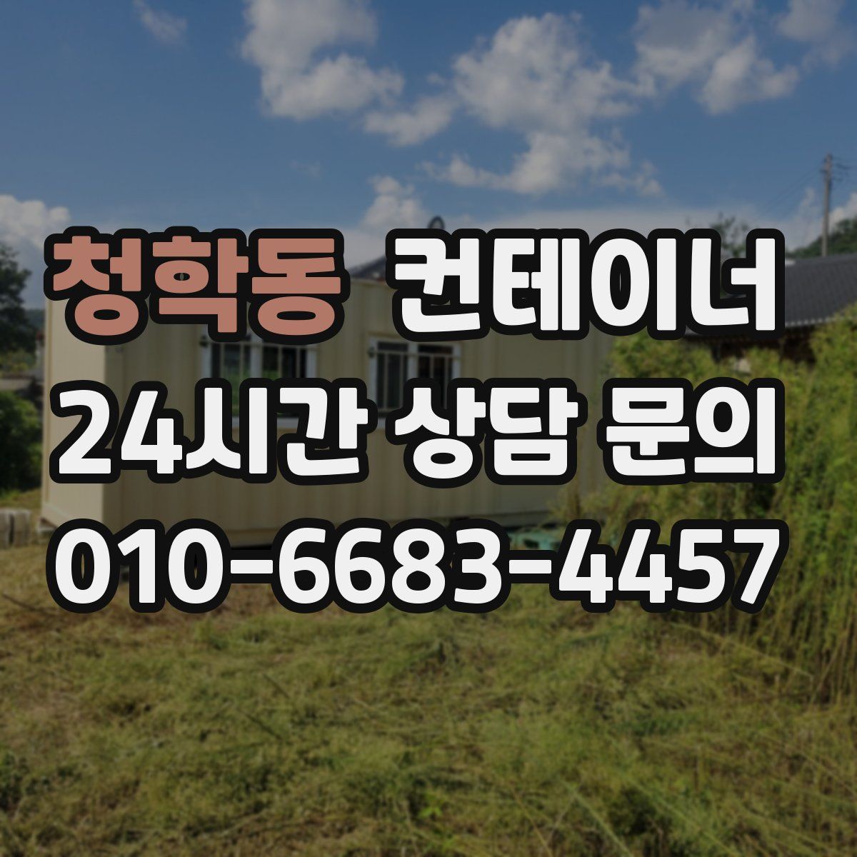 청학동 컨테이너 매입