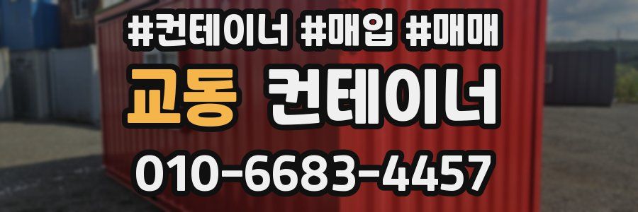 교동 컨테이너