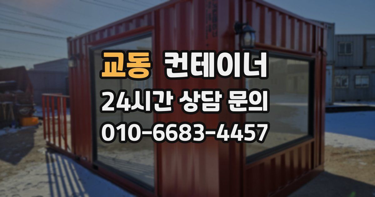 교동 컨테이너 매입