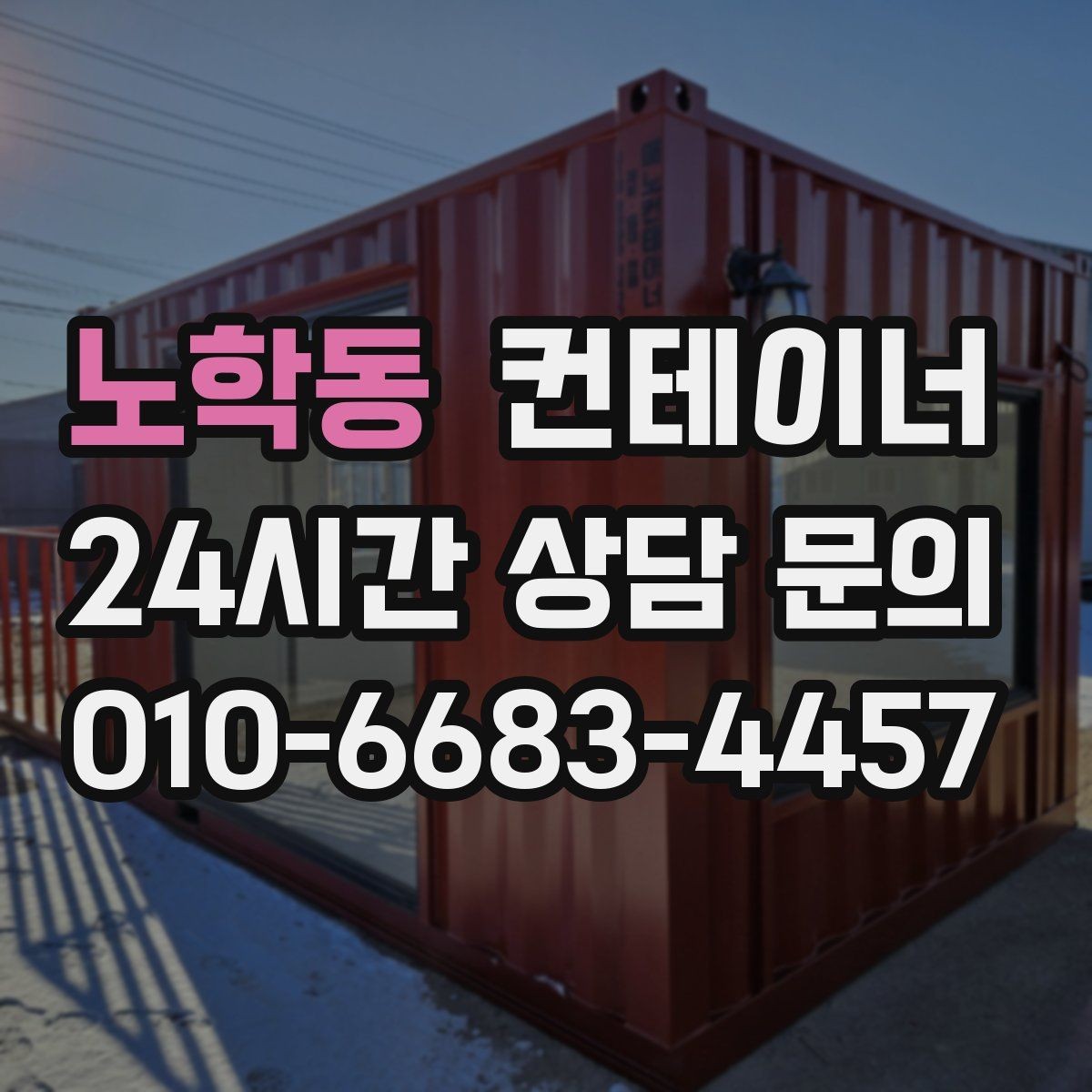 노학동 컨테이너 매입 교체 시점을 놓치지 않기 위한 체크 포인트