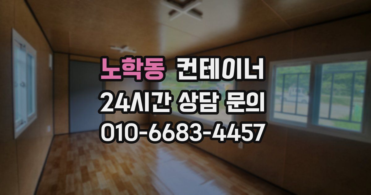 노학동 컨테이너 매입