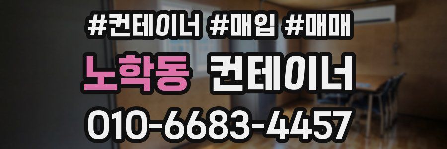 노학동 컨테이너