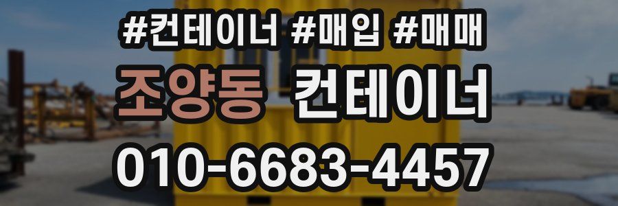 조양동 컨테이너