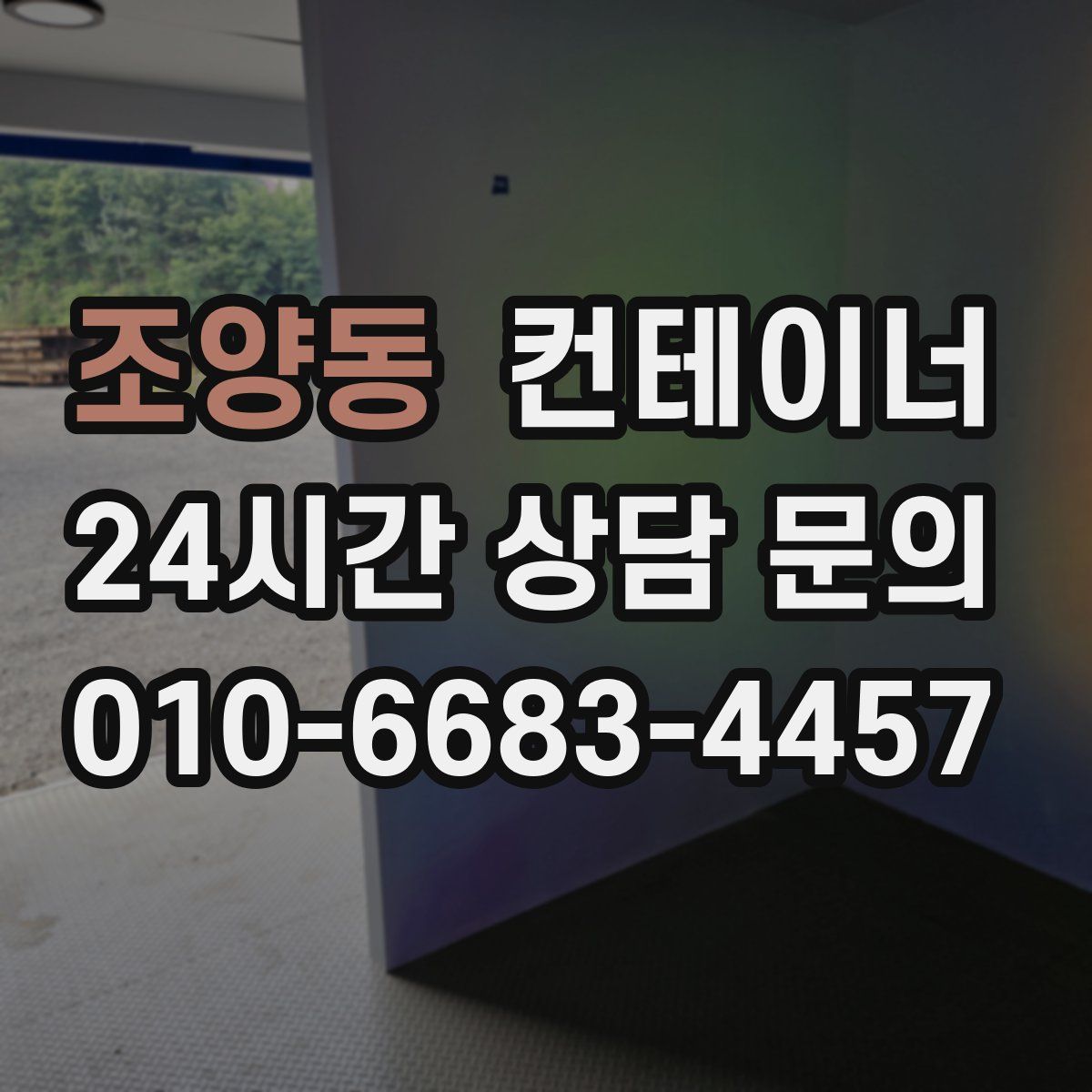 조양동 컨테이너 매입